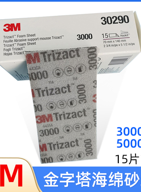 3M30290方形金字塔海绵砂纸30289美容沙皮3000目5000号手刨打磨板