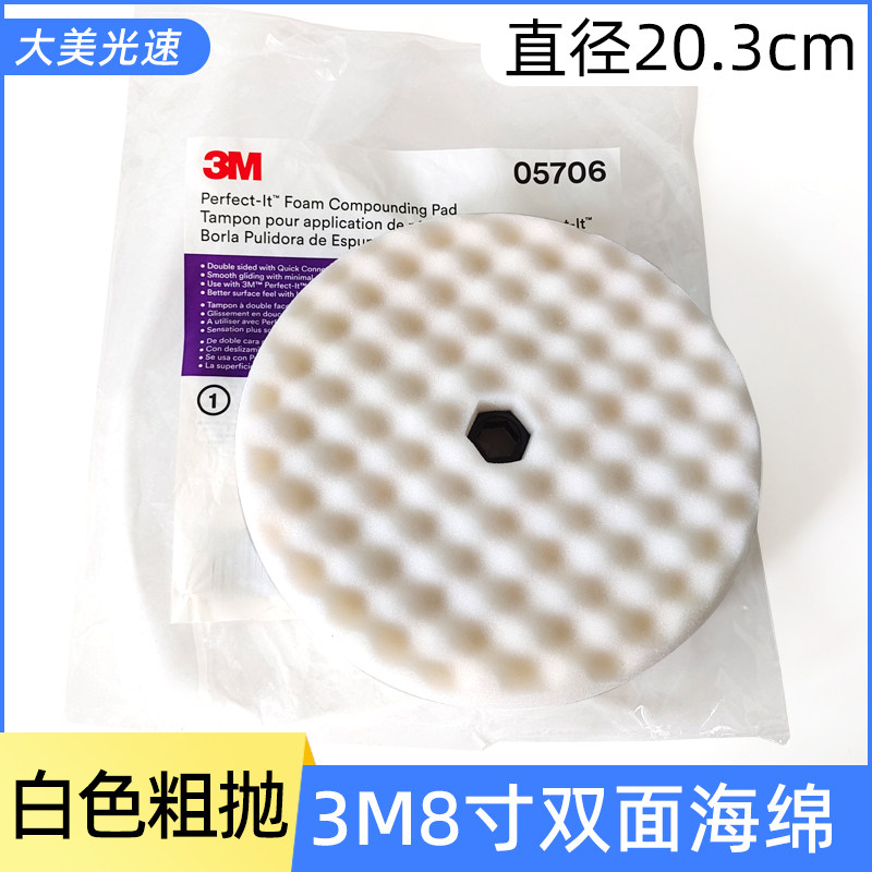 3M05706 8寸双面波浪海绵球汽车打蜡抛光轮M14海绵盘粗抛抛光棉