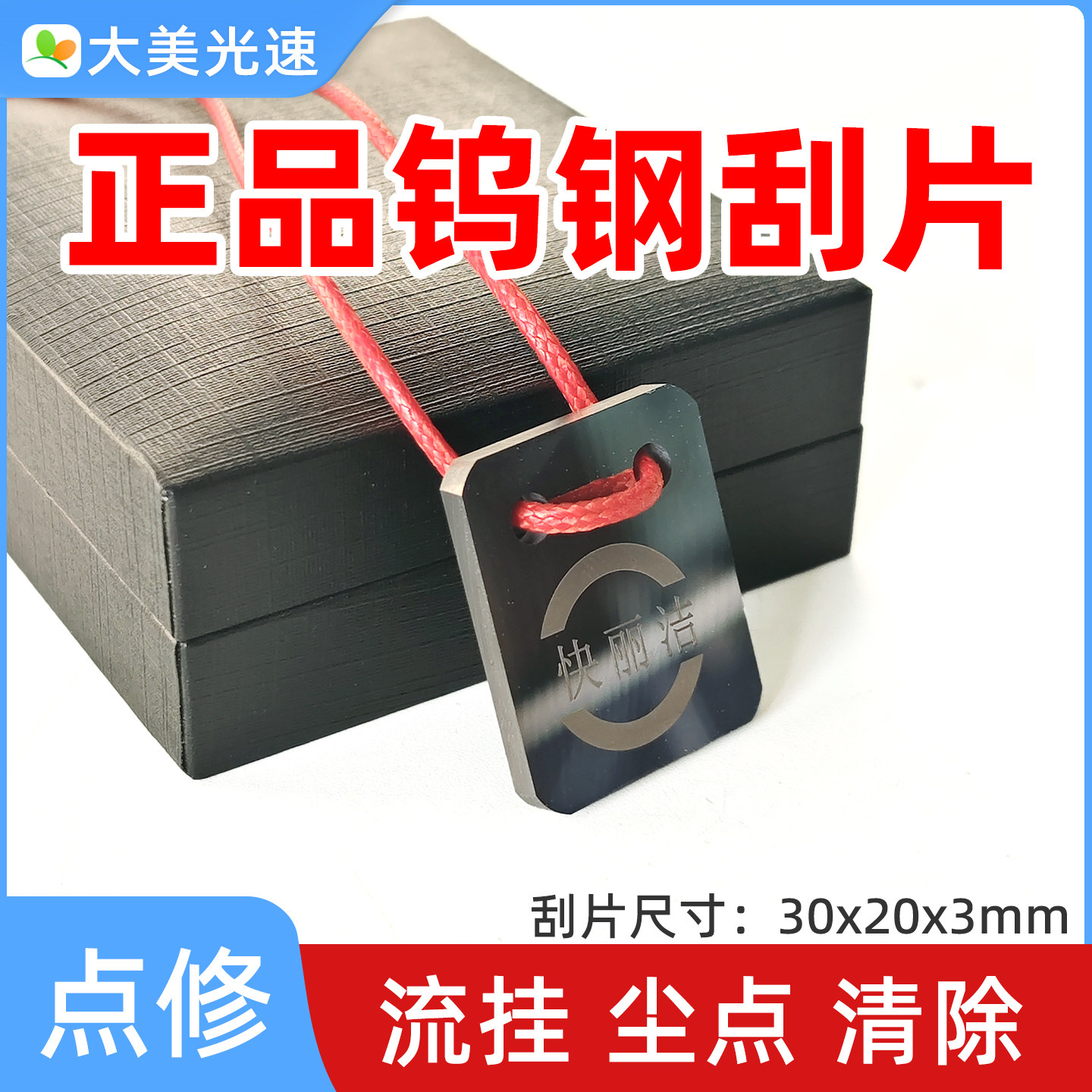 漆面流挂尘点刮刀钨钢点修刮片图片