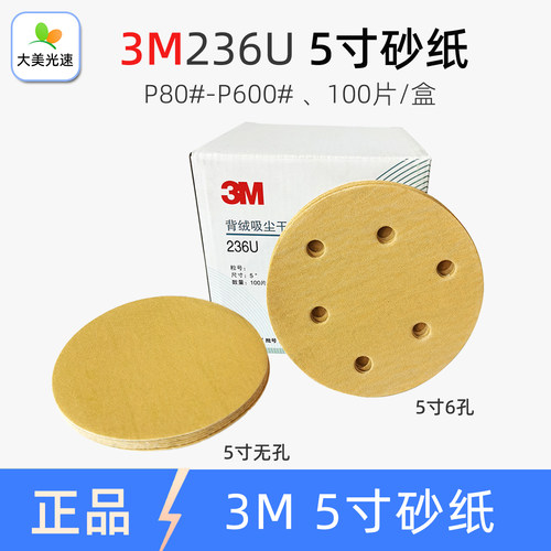 3M236U圆盘砂纸5寸6孔干磨砂纸