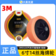 3M5520海绵球 6寸14丝打蜡海绵轮 汽车漆面细抛光增亮14mm海绵盘