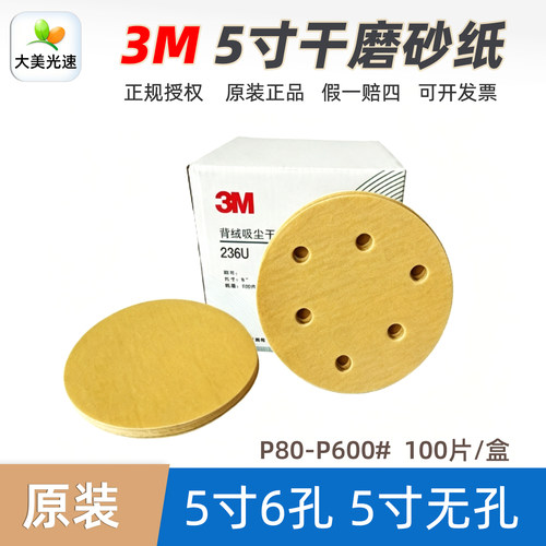 3M236U/216U5寸6孔干磨砂纸无孔
