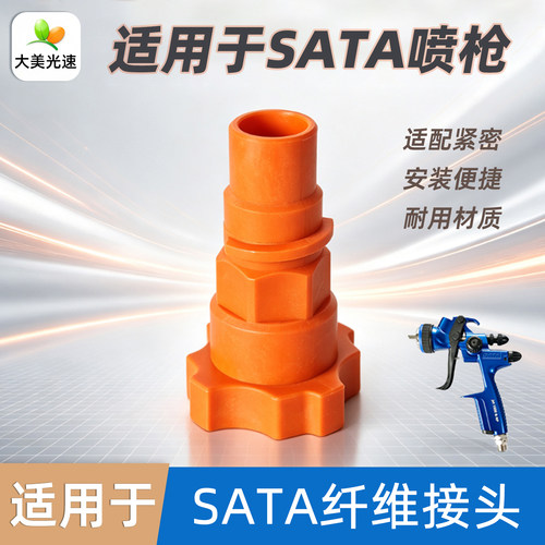 适用于SATA喷枪纤维转接头免洗壶