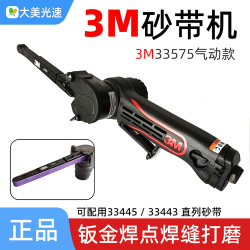 3M33575气动砂带机33445直列砂带