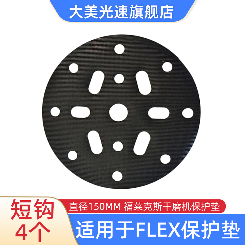 国产FLEX干磨机6寸17孔保护垫