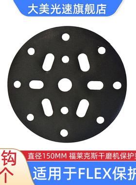 国产FLEX干磨机6寸17孔保护垫植绒自粘垫150MM干磨头砂纸保护软垫