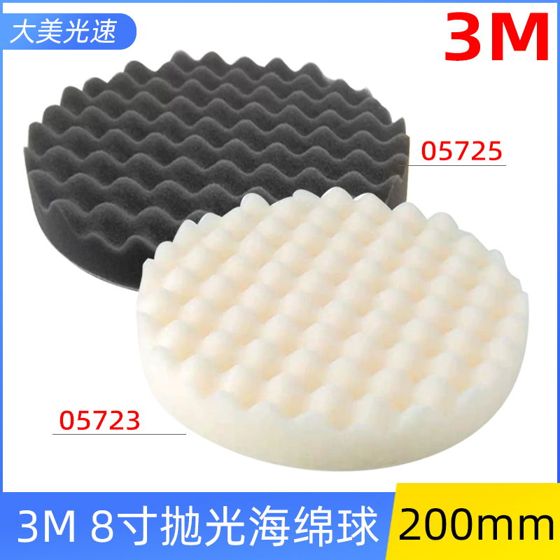美国3M05725海绵球8寸200mm细棉