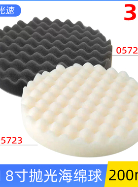 美国3M05725海绵球8寸200mm细棉波浪盘汽车抛光轮05723白色粗棉球
