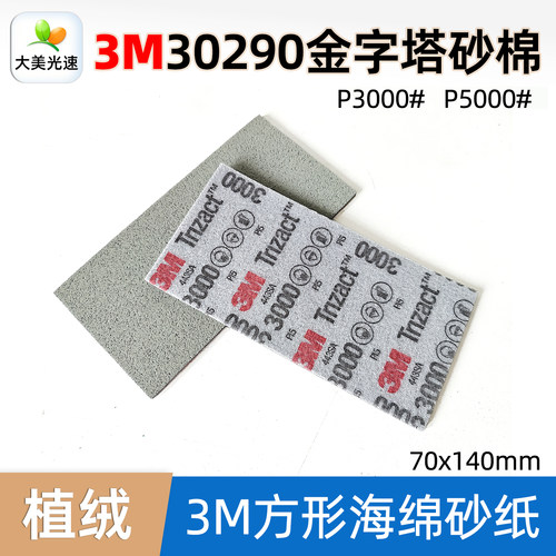 3M30290金字塔方形海绵砂纸3000