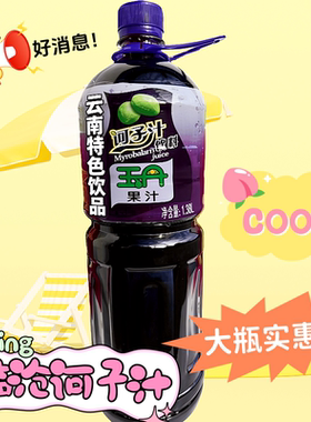 大瓶诃子汁云南特产临沧永德玉丹柯子汁芒果汁酸角汁果汁饮料实惠