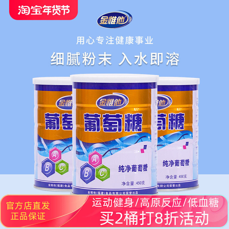 金惟他纯净葡萄糖粉儿童体考体测成人运动补充能量冲剂低血糖罐装