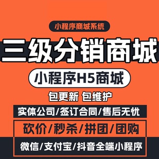 微商城小程序开发公众号三级代理分销商城百货农产品商城APP搭建
