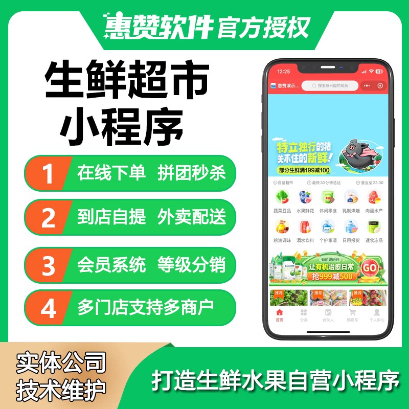 生鲜水果商超微信小程序开发