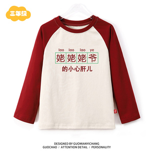 【童装】姥姥姥爷的小心肝儿 趣味男女童打底衫春秋季新款长袖T恤