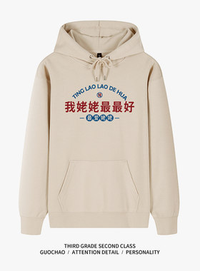 我姥姥最最好连帽卫衣