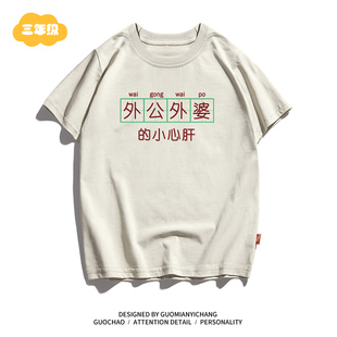 【童装】外公外婆的小心肝男童打底衫纯棉儿童春夏装宝宝衣服短袖