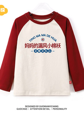 妈妈的漏风小棉袄儿童T恤长袖