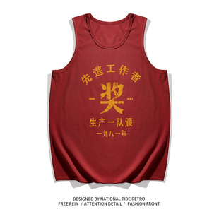 国潮复古7080年代情怀趣味先进工作者创意纯棉运动健身汗背心男士