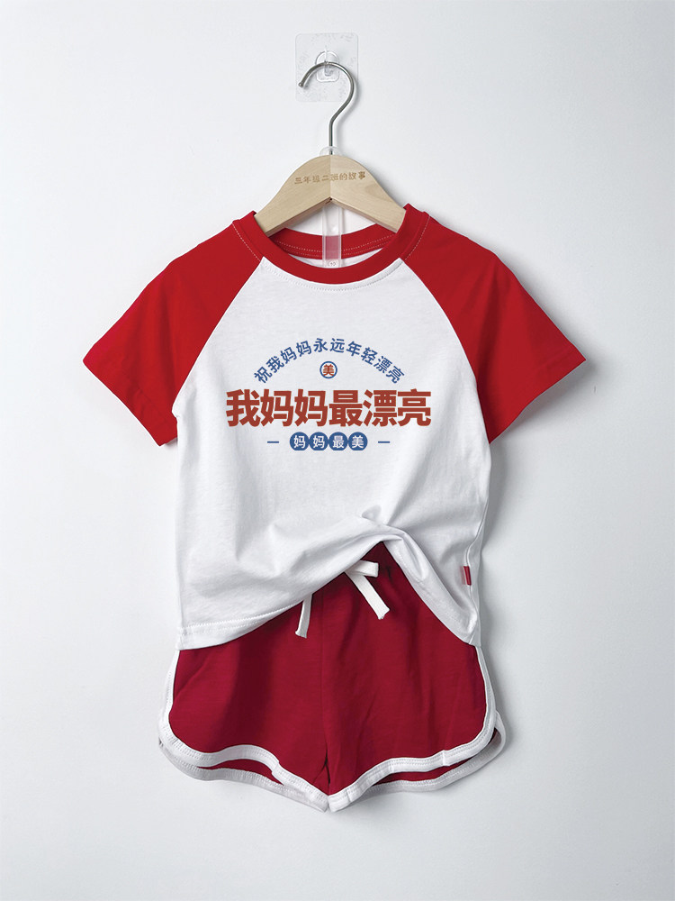 【童装】复古我妈妈最漂亮趣味男女童外套春夏款儿童插肩短袖,童装/婴儿装/亲子装,T恤,淘宝优惠券,粉丝福利购,淘宝优惠卷