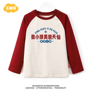 【童装】复古我小姨美貌天仙趣味男女童打底衫春秋季儿童长袖T恤