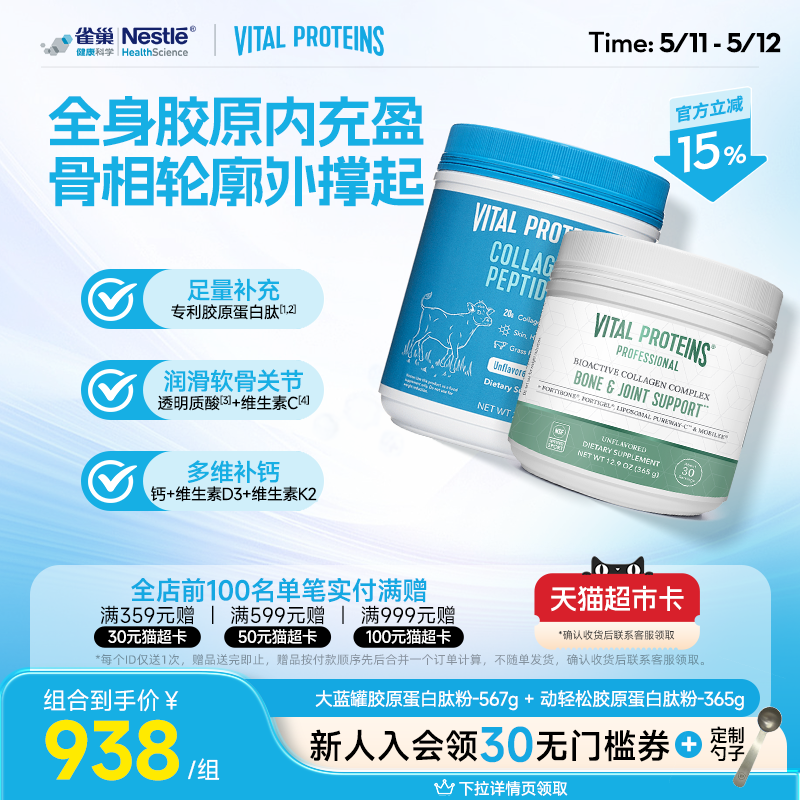 Vital Proteins雀巢大蓝罐胶原蛋白肽粉小分子美国动轻松组合装