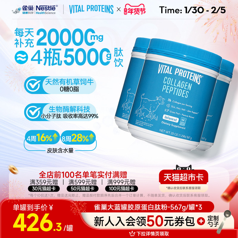 囤货Vital Proteins美国进口雀巢大蓝罐胶原蛋白肽粉567g3罐