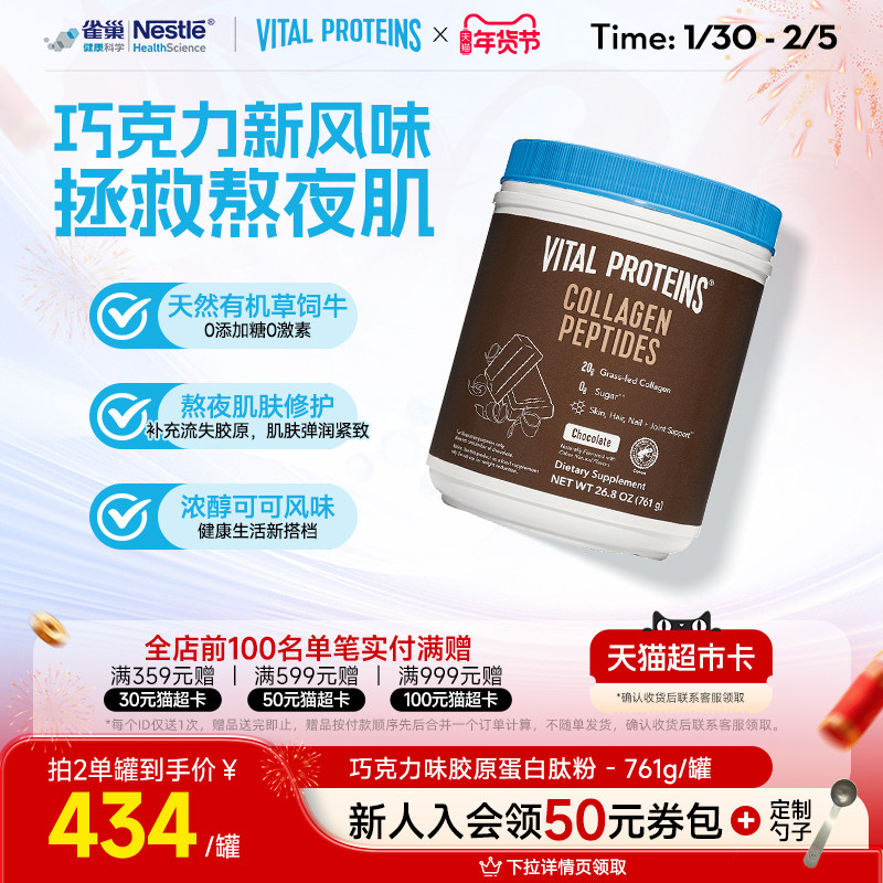 【新效期】雀巢VitalProteins美国进口胶原蛋白肽粉巧克力味761g
