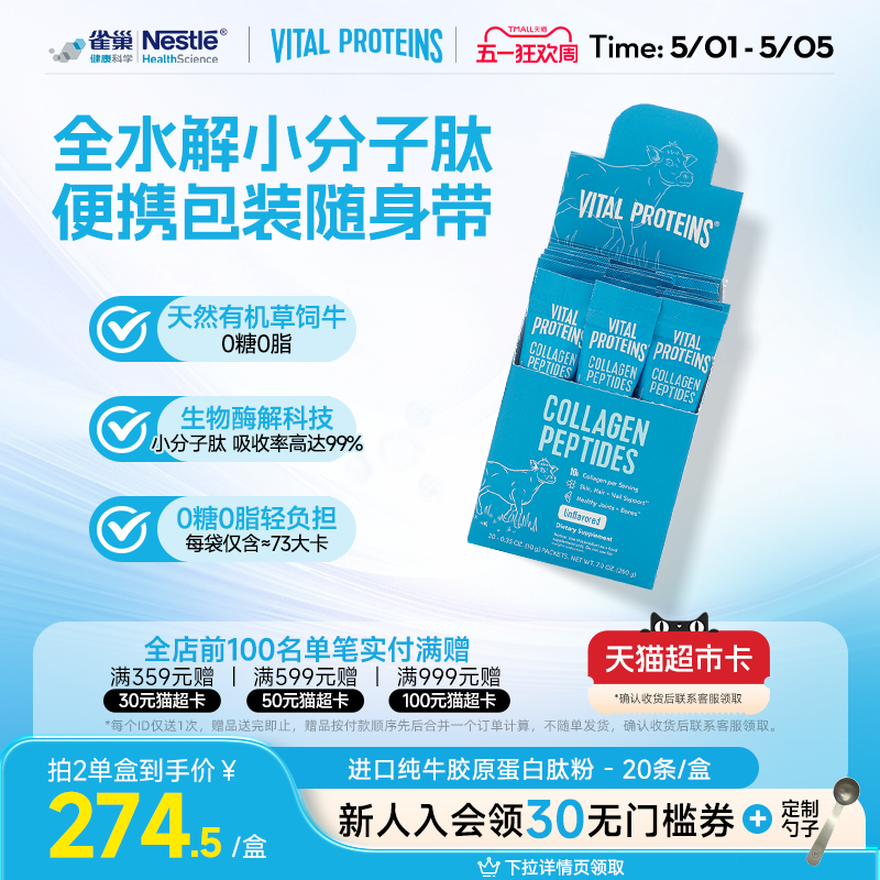 雀巢Vital Proteins纯牛雀巢胶原蛋白肽粉美国进口条装20条/盒