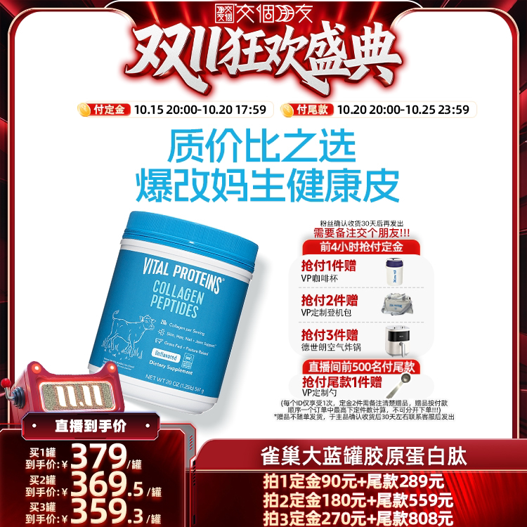 【交个朋友双11先加购】VitalProteins雀巢大蓝罐胶原蛋白肽567g