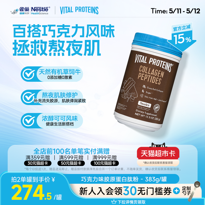 雀巢VitalProteins美国进口牛胶原蛋白肽粉巧克力口味383g/罐