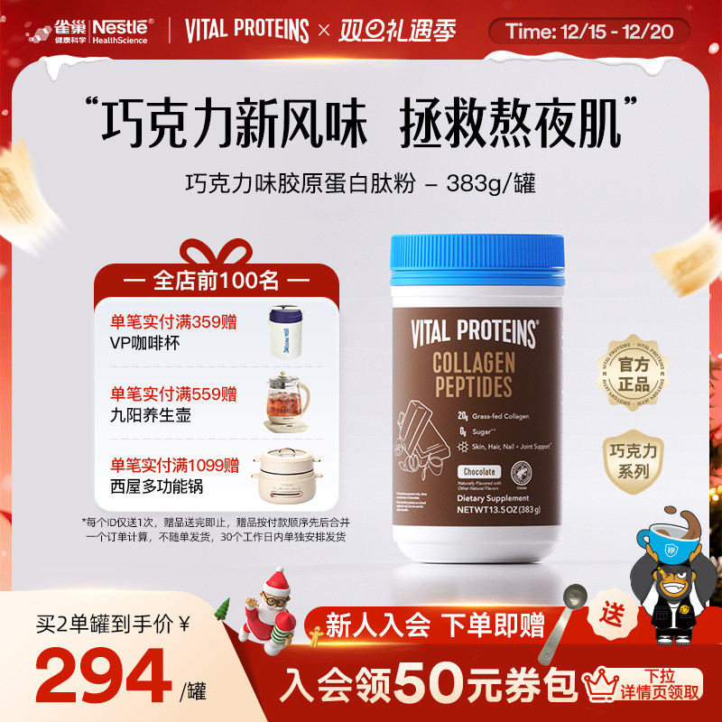雀巢VitalProteins美国进口牛胶原蛋白肽粉巧克力口味383g/罐