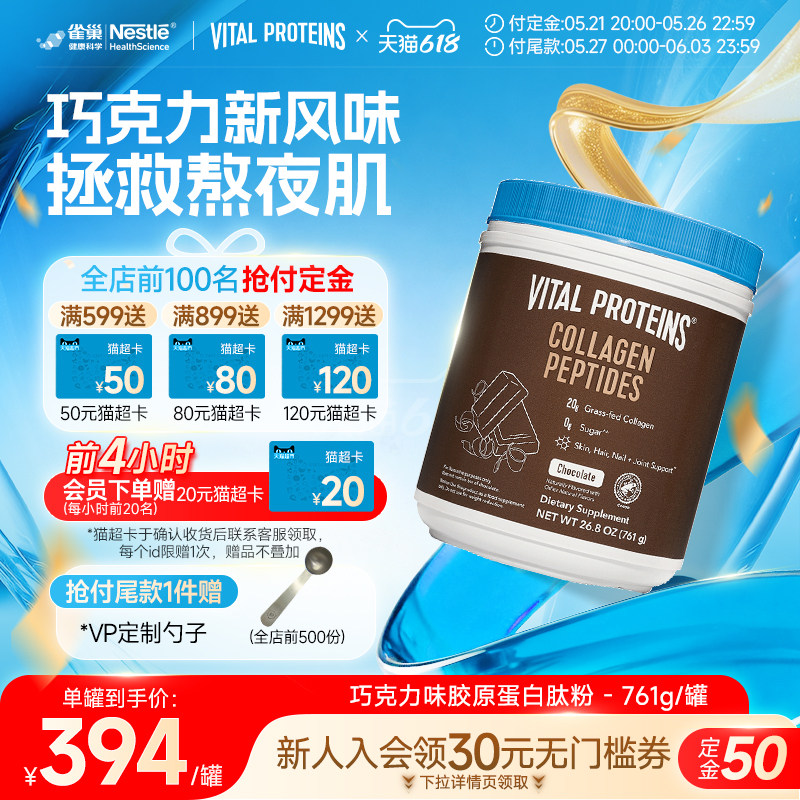 【效期26年12月预售】雀巢VitalProteins胶原蛋白肽粉巧克力味
