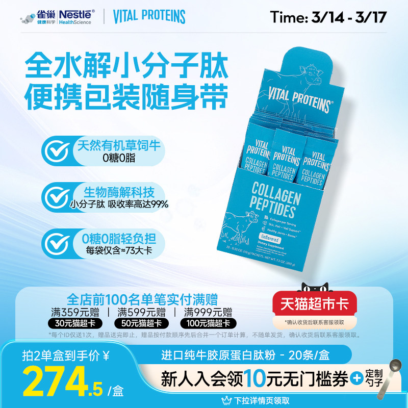 雀巢Vital Proteins纯牛雀巢胶原蛋白肽粉美国进口条装20条/盒