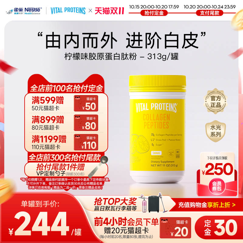 【双11预售临期】雀巢VitalProteins牛胶原蛋白肽粉柠檬味313g