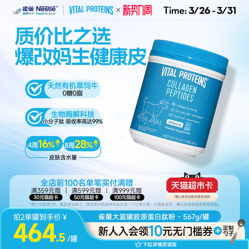 【限时抢购】美国进口胶原蛋白肽雀巢大蓝罐小分子补充肌肤水份