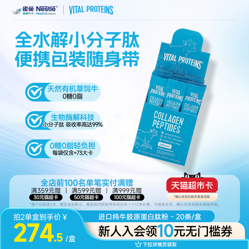 雀巢Vital Proteins纯牛雀巢胶原蛋白肽粉美国进口条装20条/盒