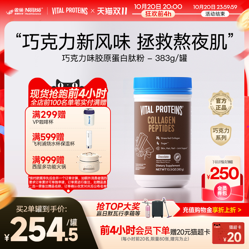 雀巢VitalProteins美国进口牛胶原蛋白肽粉巧克力口味383g/罐