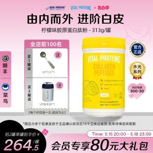 雀巢VitalProteins牛胶原蛋白肽粉柠檬口味313g效期至24年10月