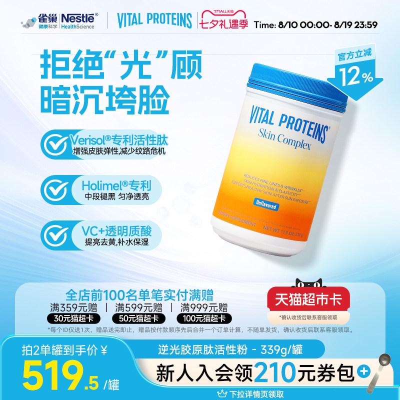 【吉杰直播】VitalProteins雀巢肌肤健康专家版活性胶原肽逆光粉