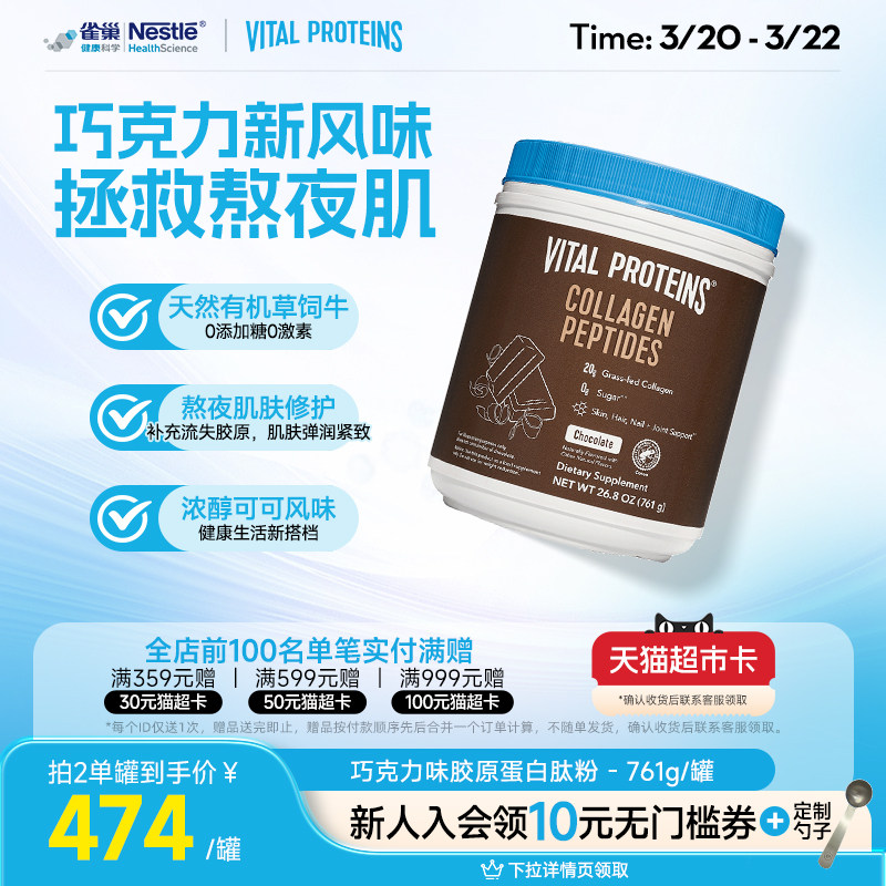 【新效期】雀巢VitalProteins美国进口胶原蛋白肽粉巧克力味761g