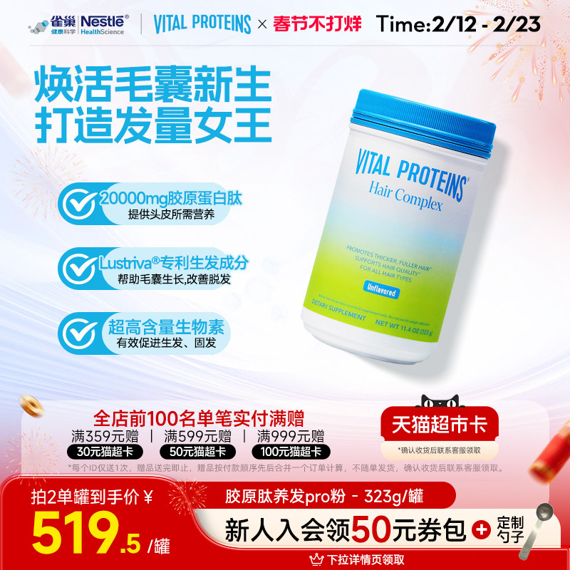 【晁然直播】Vital Proteins雀巢生发胶原蛋白肽养发粉专利生物素