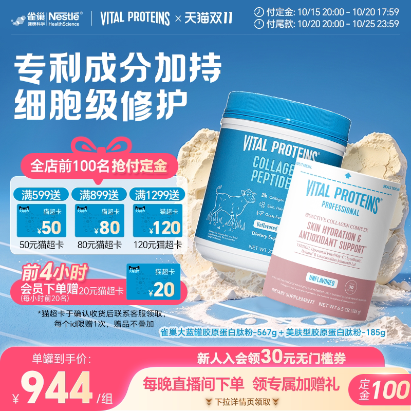 【双11预售】VitalProteins雀巢美国肌肤健康vp胶原蛋白肽粉组合