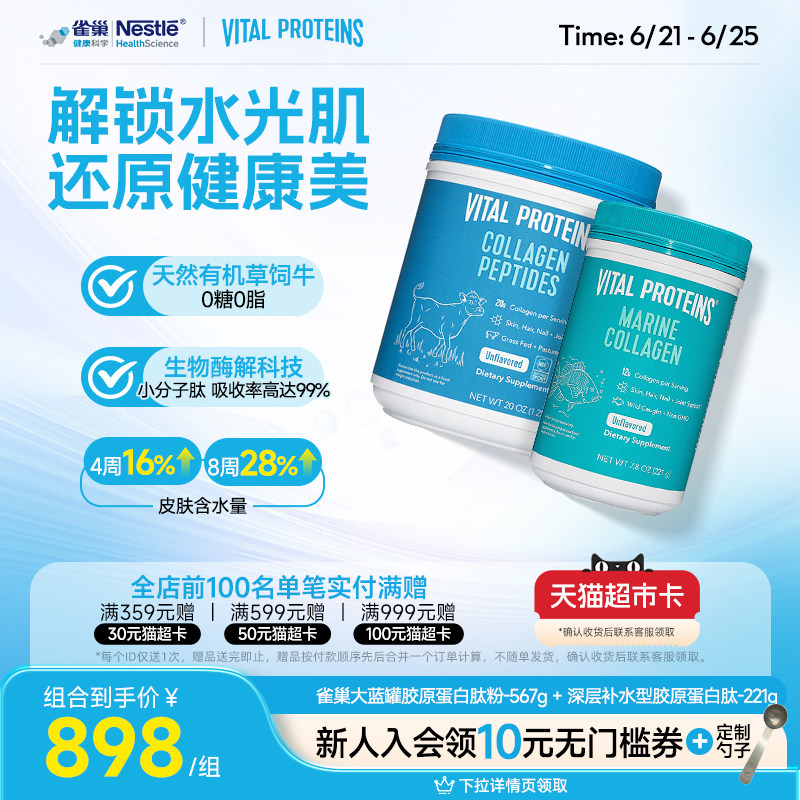 Vital Proteins雀巢美国进口大蓝罐深海鱼胶原蛋白肽粉组合装
