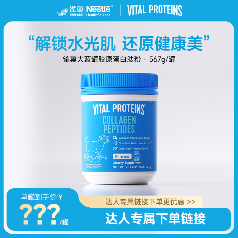 【粉丝专享】美国进口胶原蛋白肽雀巢大蓝罐小分子补充肌肤水份