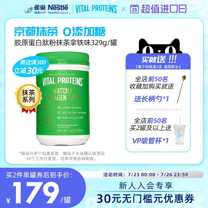 雀巢Vital Proteins歪头胶原蛋白肽粉抹茶拿铁罐装329g/罐健康