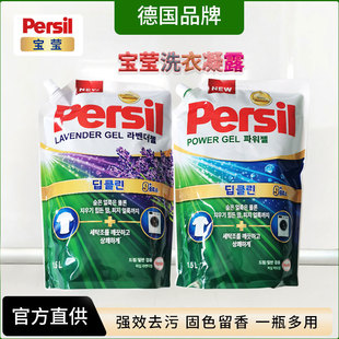 德国汉高Persil宝莹洗衣凝露1.5L袋装强效去污男士持久留香洗衣液