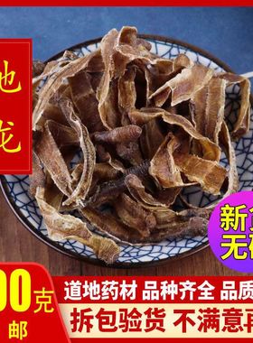 地龙中药材正品500克g地龙干整条全开无泥沙头尾全开精选