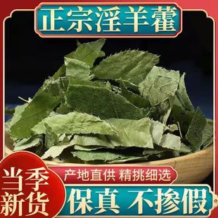 淫羊霍叶中药材500克正品 淫羊藿茶泡茶泡酒无硫新货羊合叶精选