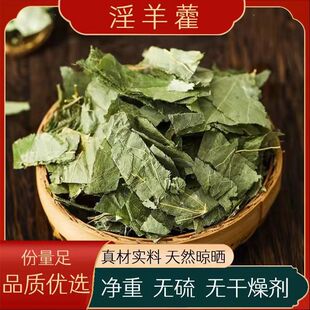 淫羊霍叶中药材500克正品淫羊藿野生仙灵脾灸羊藿叶洋火叶精选