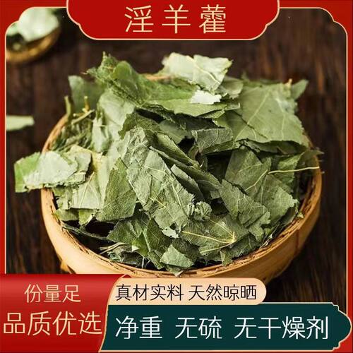 淫羊霍叶中药材正品精选1000克